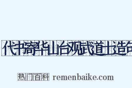 代书寄华山台观武道士造句是什么意思的图片
